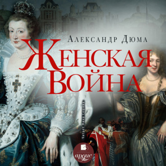 Обложка книги «Женская война»
