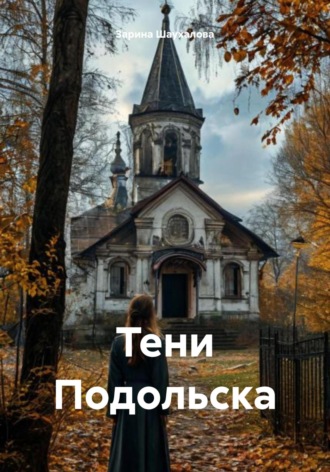 Обложка книги «Тени Подольска»