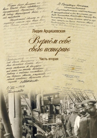 Обложка книги «Вернём себе свою историю. Часть вторая»