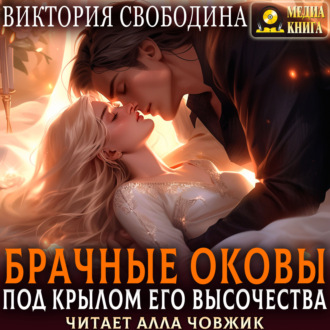 Обложка книги «Брачные оковы. Под крылом его высочества»