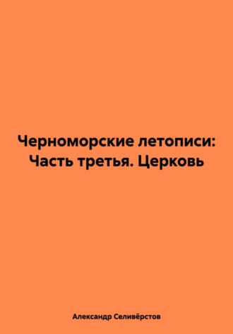 Обложка книги «Черноморские летописи: Часть третья. Церковь»