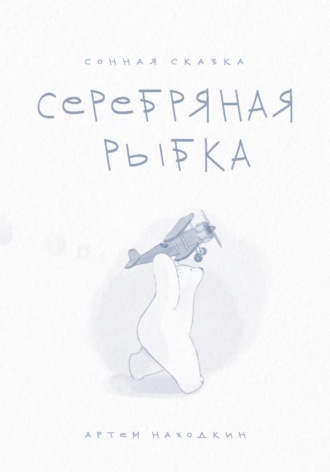 Обложка книги «Сонная сказка «Серебряная Рыбка»»