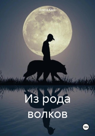 Обложка книги «Из рода волков»