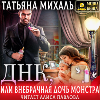 Обложка книги «Днк, или Внебрачная дочь монстра»