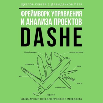 Обложка книги «Фреймворк управления и анализа проектов DaShe»