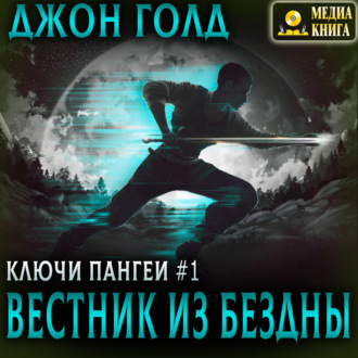 Обложка книги «Ключи Пангеи. Вестник из бездны»