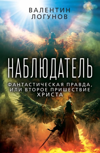 Обложка книги «Наблюдатель. Фантастическая правда, или Второе пришествие Христа»