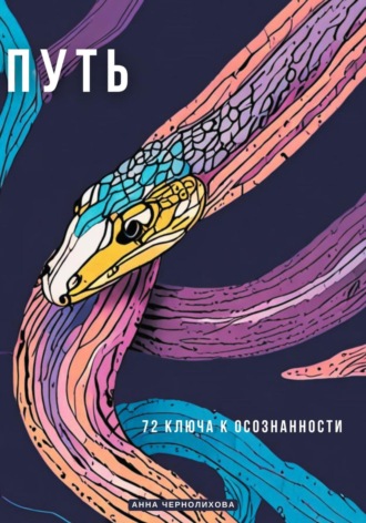 Обложка книги «Путь. 72 Ключа к Осознанности»