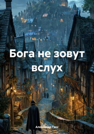 Обложка книги «Бога не зовут вслух»