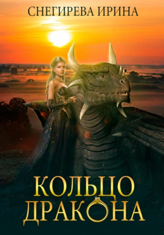 Обложка книги «Кольцо дракона»