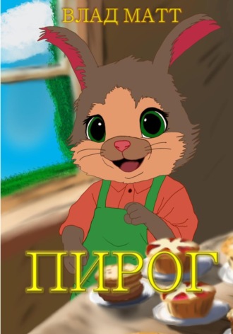 Обложка книги «Пирог»