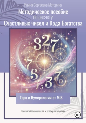Обложка книги «Методическое пособие по расчету Счастливых чисел и Кода Богатства»