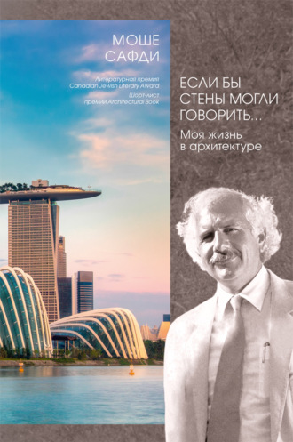 Моше Сафди. Если бы стены могли говорить… Моя жизнь в архитектуре