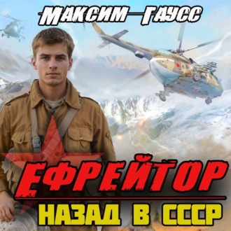 Обложка книги «Ефрейтор. Назад в СССР. Книга 2»