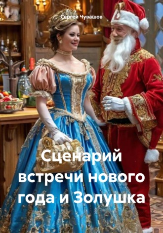 Обложка книги «Сценарий встречи нового года и Золушка»
