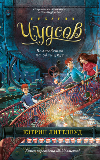 Пекарня Чудсов. Волшебство на один укус. 
