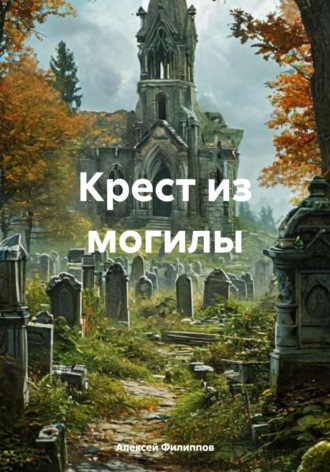 Обложка книги «Крест из могилы»
