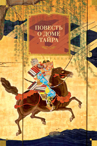 Эпосы, легенды и сказания. Повесть о доме Тайра