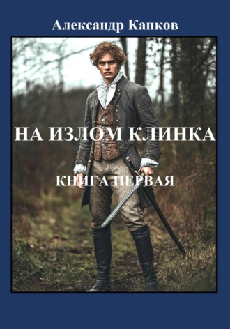 Обложка книги «На излом клинка. Книга первая»