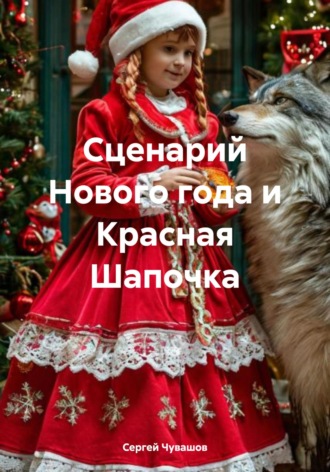 Обложка книги «Сценарий Нового года и Красная Шапочка»