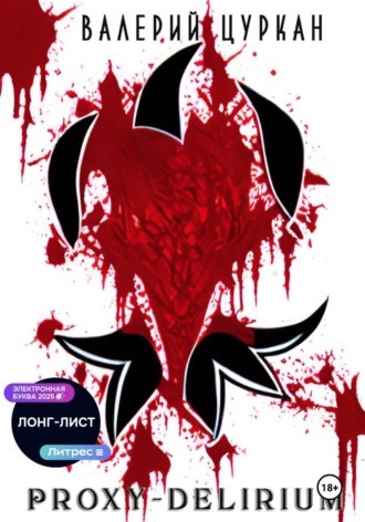 Обложка книги «Proxy-delirium»