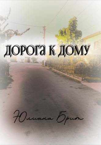 Обложка книги «Дорога к дому»