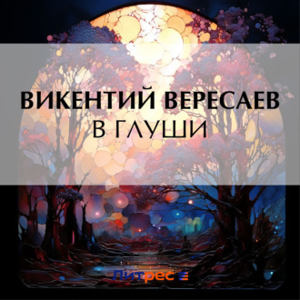 Обложка книги «В глуши»