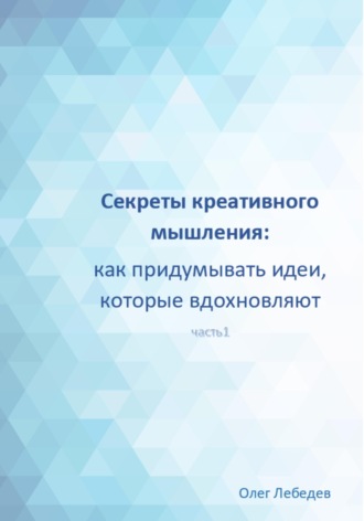Обложка книги «Секреты креативного мышления: как придумывать идеи, которые вдохновляют»