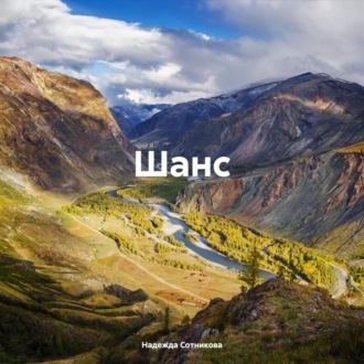 Обложка книги «Шанс»