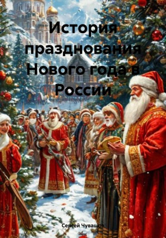 Обложка книги «История празднования Нового года в России»