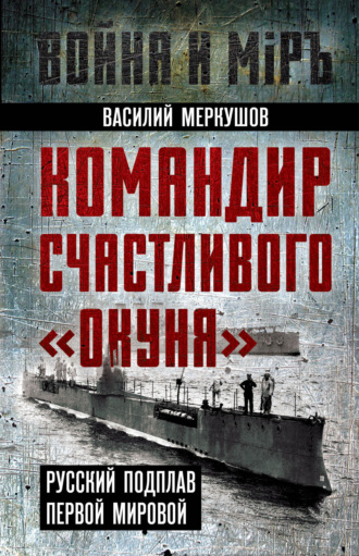 Обложка книги «Командир счастливого «Окуня». Русский подплав Первой мировой»