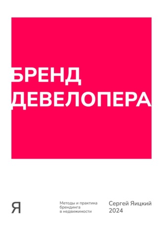 Обложка книги «Бренд девелопера»