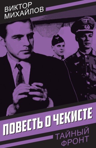 Обложка книги «Повесть о чекисте»