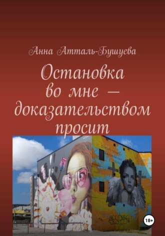 Обложка книги «Остановка во мне – доказательством просит»