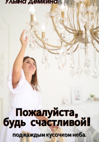 Обложка книги «Пожалуйста, будь счастливой!»