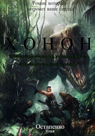 Обложка книги «Хонон»