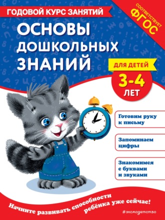 Обложка книги «Основы дошкольных знаний для детей 3-4 лет. Годовой курс занятий»