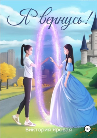 Обложка книги «Я вернусь!»