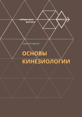 Обложка книги «Основы кинезиологии»