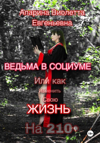 Обложка книги «Ведьма в социуме или как изменить свою жизнь на 210»