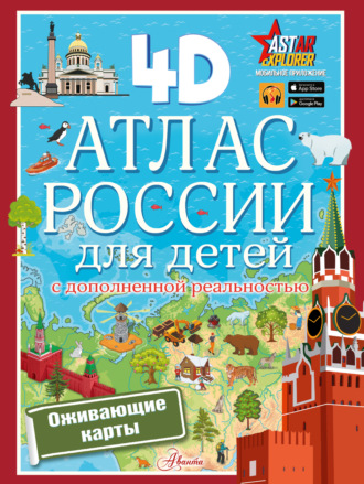 Обложка книги «Атлас России для детей с дополненной реальностью»