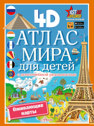 Обложка книги «Атлас мира для детей с дополненной реальностью»
