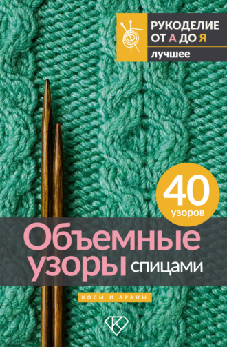 Обложка книги «Объемные узоры спицами. Косы и араны»
