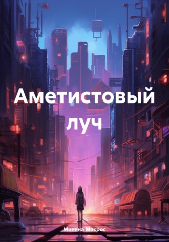 Обложка книги «Аметистовый луч»