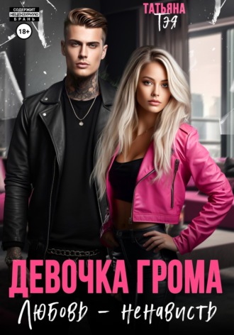 Обложка книги «Девочка Грома. Любовь – ненависть»