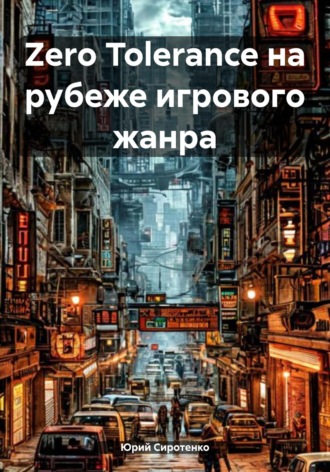Обложка книги «Zero Tolerance на рубеже игрового жанра»