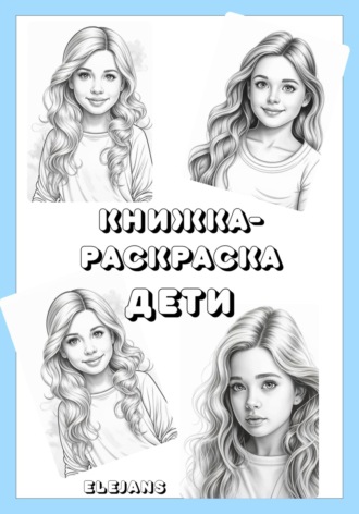 Обложка книги «Книжка-раскраска: Дети»