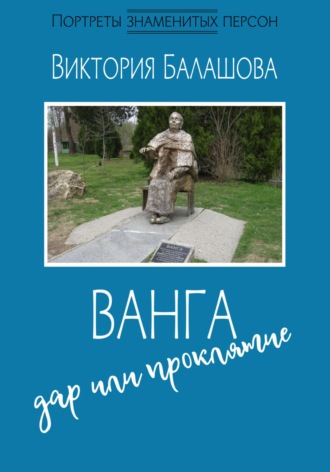 Обложка книги «Ванга: дар или проклятие»