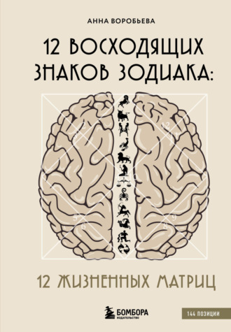 Обложка книги «12 восходящих знаков Зодиака. 12 жизненных матриц»