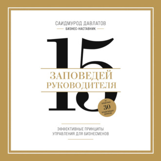 Обложка книги «15 заповедей руководителя. Эффективные принципы управления для бизнесменов»